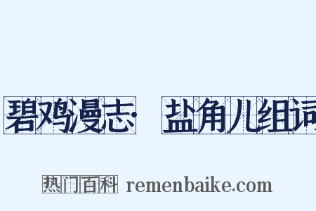 碧鸡漫志·盐角儿组词是什么意思的图片